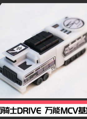 假面骑士DRIVE万能小车 骑士运输者MCV基地车[时定ELITE]