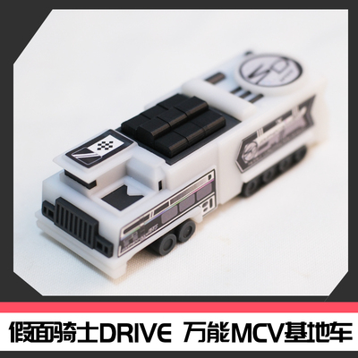 假面骑士DRIVE万能小车 骑士运输者MCV基地车[时定ELITE]