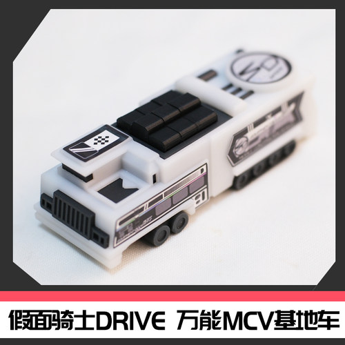 假面骑士DRIVE万能小车 骑士运输者MCV基地车[时定ELITE]