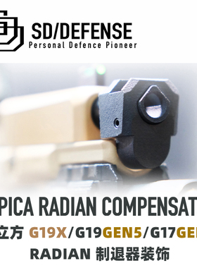 模立方G19G17gen5/G19X制退器尼龙RADIAN模型[时定防卫SDDEFENSE]