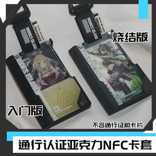 明日方舟 通行认证亚克力牌 通行证NFC收纳保护卡套谷美[时定EDC]