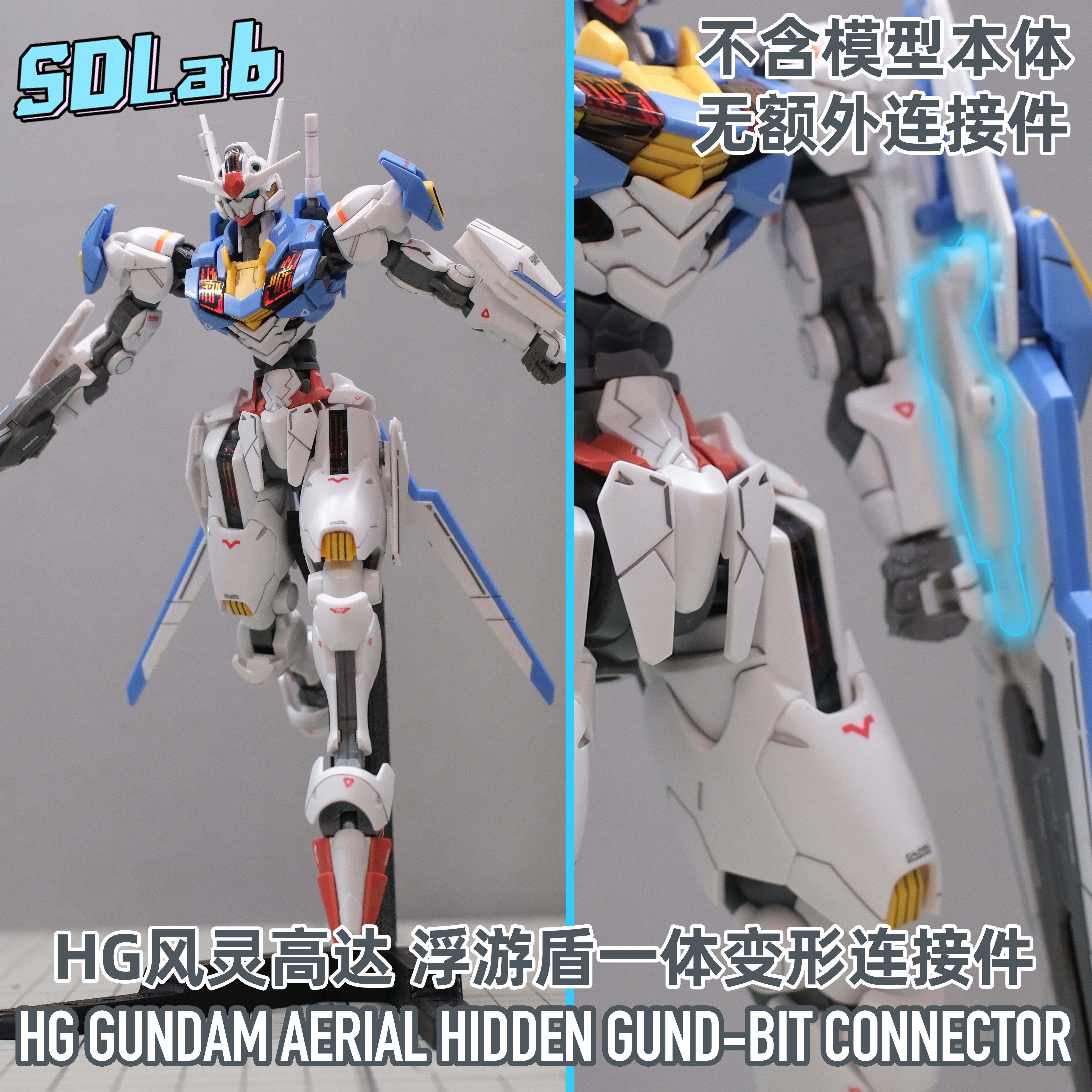 HG风灵高达 浮游盾一体变形连接件 浮游炮改件 3D打印[时定SDLAB]