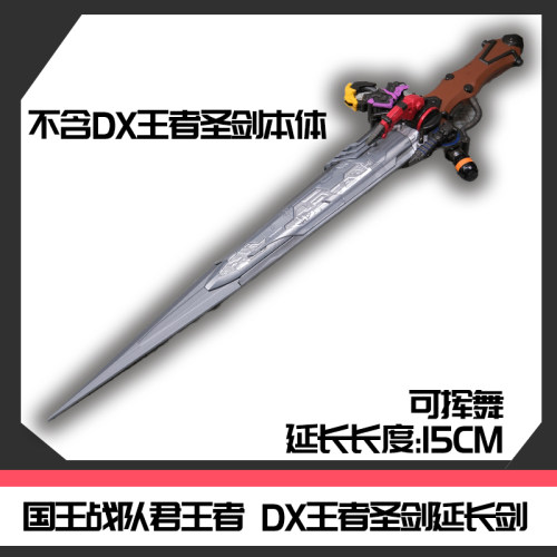 国王战队君王者 DX王者圣剑&零式 延长剑尖 可挥动 [时定工作室]