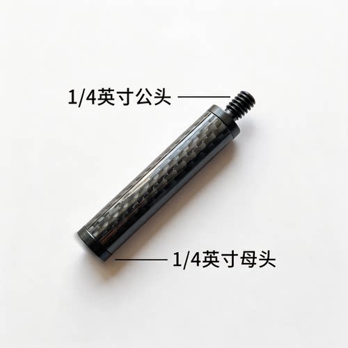 碳纤维连接管延长管配件灯杆直径12mm1/4英寸连接螺纹杆支架配件
