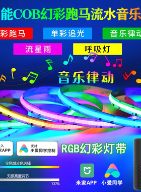 已接入米家智能幻彩网红追光流水音乐律动彩色COB灯带RGB氛围灯带