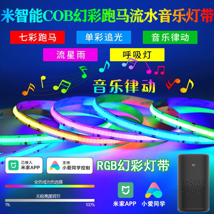 已接入米家智能RGB幻彩跑马流水音乐律动彩色客厅吊顶COB氛围灯带