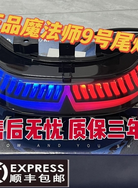 九号电动车尾灯M95C/n85c/n80双蓝牙调节尾灯M+/M3/N3/系列魔法师