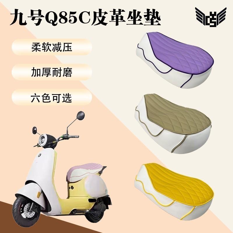 高品质适用九号Q系一体座包Q80加厚改装坐垫电动车新款Q85C柔爆品
