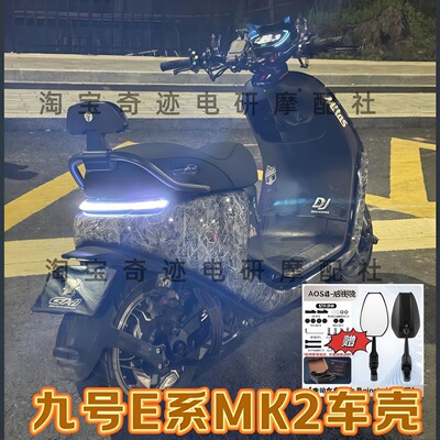 九号E系通用爆裂纹车壳