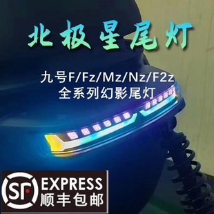 [顺丰包邮]九号F/FZ/MZ/NZmix魔术师北极星后尾灯电动车改装车灯