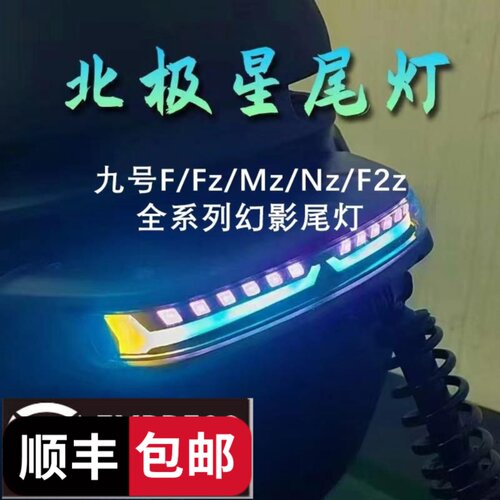 [顺丰包邮]九号F/FZ/MZ/NZmix魔术师北极星后尾灯电动车改装车灯