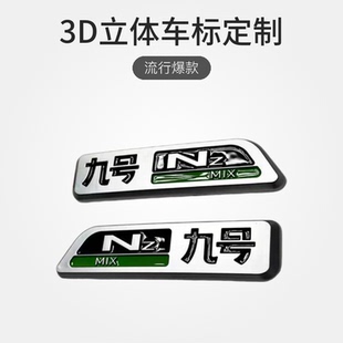 高品质九号电动车NzMIX3D立体车标定制金属铭牌9号流行爆款