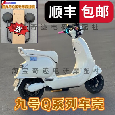 九号小q车壳Q70/Q80C/Q85Cpp系列改装PP件全套Q80/Q85CQ系列外壳