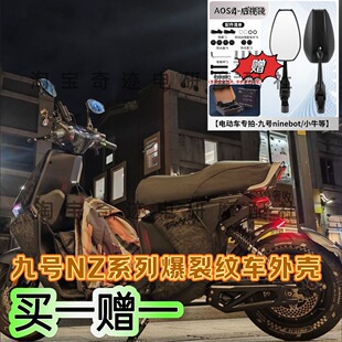 Nzmix九号NZmix外壳改装爆裂纹车壳烤漆外壳冰裂纹加厚定制