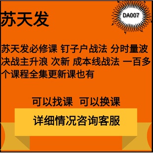 苏天发视频必修课程板学经典分时量波次新成本线战法更新往期合集