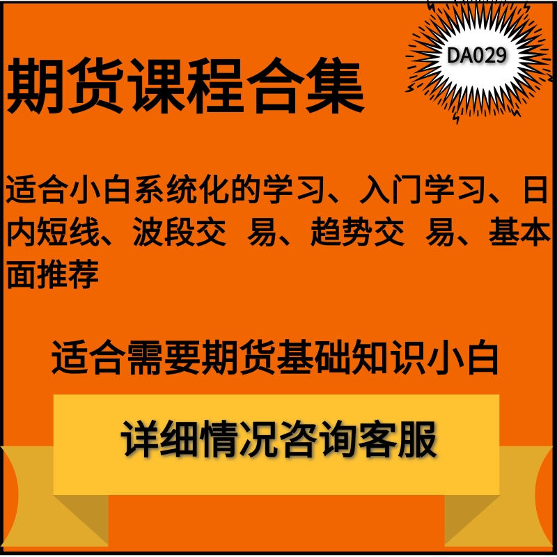 期货入门学习课程日内波段趋势基刻录盘个性化服务