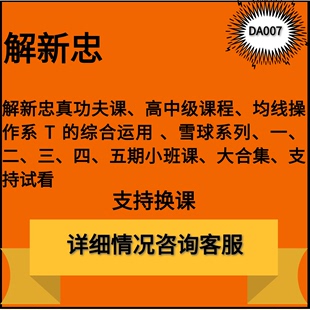 解新忠真功夫雪球系列视频课程一二三四五期小课中长线高中级教程