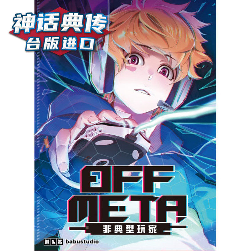 在途 off meta非典型玩家 1首刷附录版 漫画书 东立 鲑鲨  正原版台版
