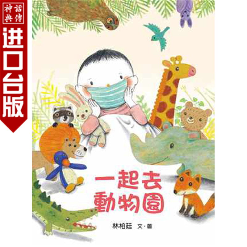 台版正版现货远流书 一起去动物园 林柏廷儿童绘本