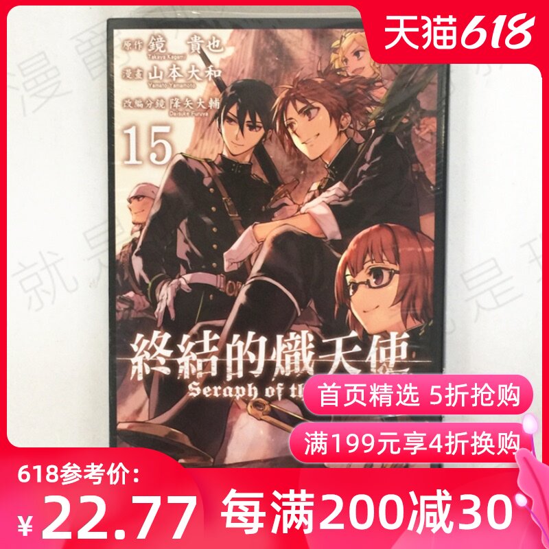 终结的炽天使 现货台版漫画终结的炽天使 21 青文出版少年漫画山本ヤマト 降矢大輔 鏡貴也終結的熾天使繁体中文 图片价格品牌报价 原仓数据 终结的炽天使 现货台版漫画终结的炽天使 21 青文出版少年漫画山本ヤマト 降矢大輔 鏡貴也終結的熾天使繁体中文 图片价格品牌报价 原仓数据