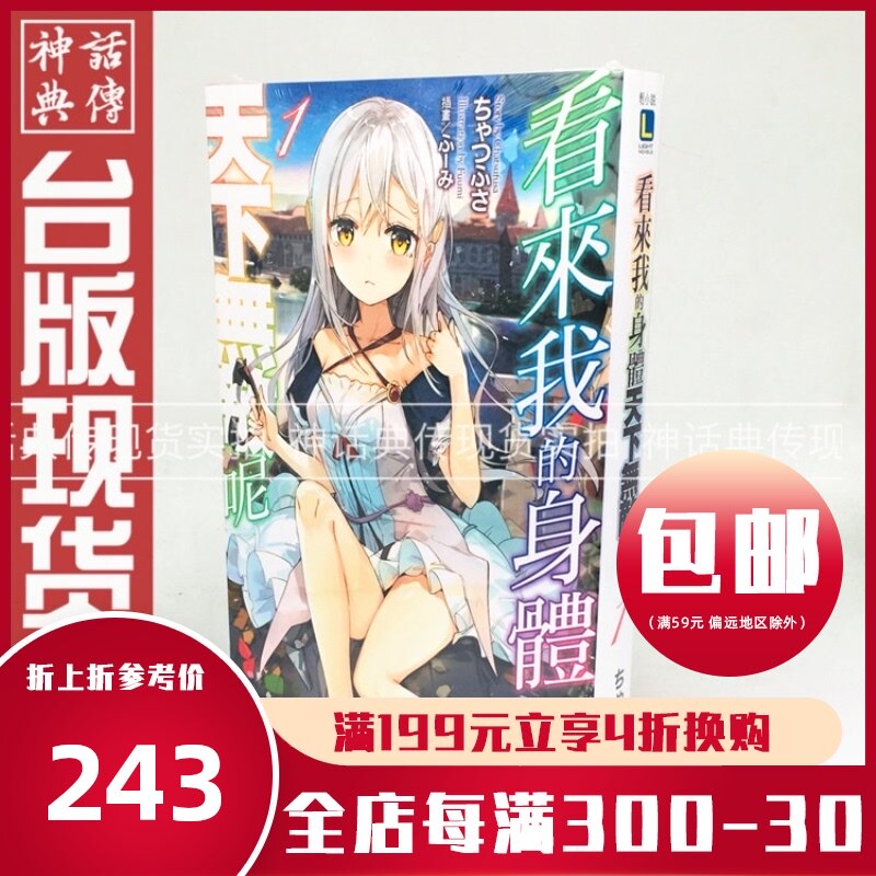 正版现货东立轻小说书看来我的身体天下无敌呢1 4ちゃつふさ包邮动漫 搜又搜