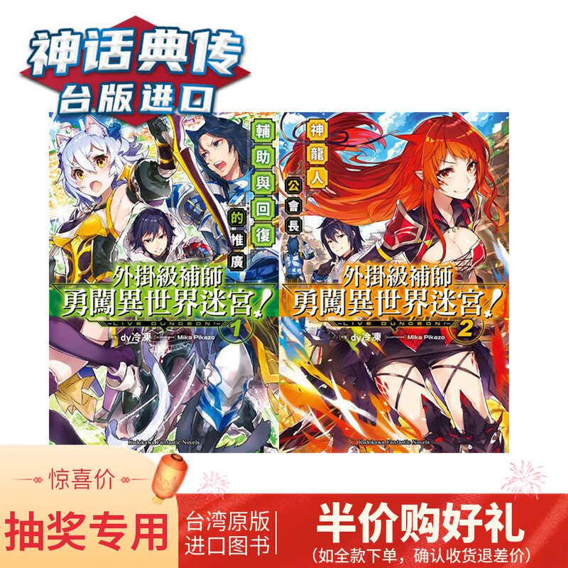 抽奖专用二等奖半价购好书现货轻小说外挂级补师勇闯异世界迷宫1 2 角川书dy冷冻包邮台正版原版繁体中文版进口书动漫