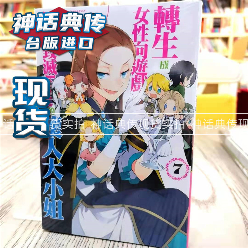 现货轻小说转生成女性向游戏只有毁灭end的坏人大小姐7 青文书山口悟 ひだかなみ台正版原版繁体中文版进口书动漫 神话典传图书专营店