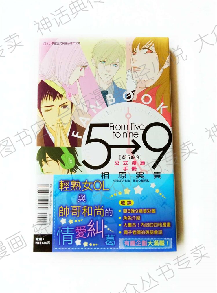台版正版现货东立漫画畅销书朝5晚9公式漫迷手册相原実贵全新动漫