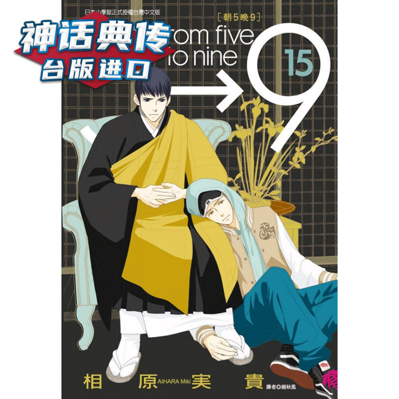 现货 朝5晚9 15 漫画 东立书 相原実贵 正版台版原版进口全新