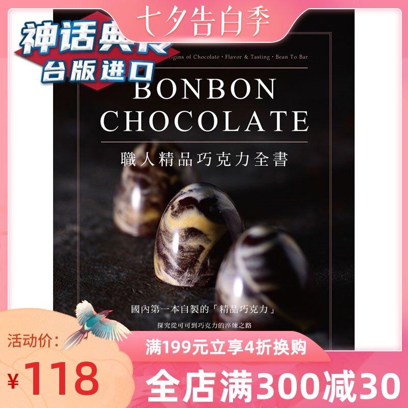 3现货 职人精品巧克力全书 膳书房书 黎玉玺 包邮 台正版 原版 繁体中文版进口书