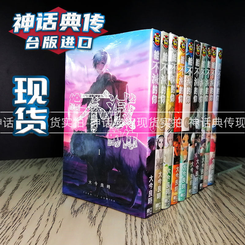 現貨 台版 給不滅的妳漫畫1-16 大今良時 致不滅的妳 東立 聲之形作者 繁體中文版進口書神話典傳番動漫 少年jump在類目 書籍/雜誌/報紙, 進口原版書(含港臺), 漫畫類原版書中 - 來自Buy2taobao.com提供專業的淘寶代購服務