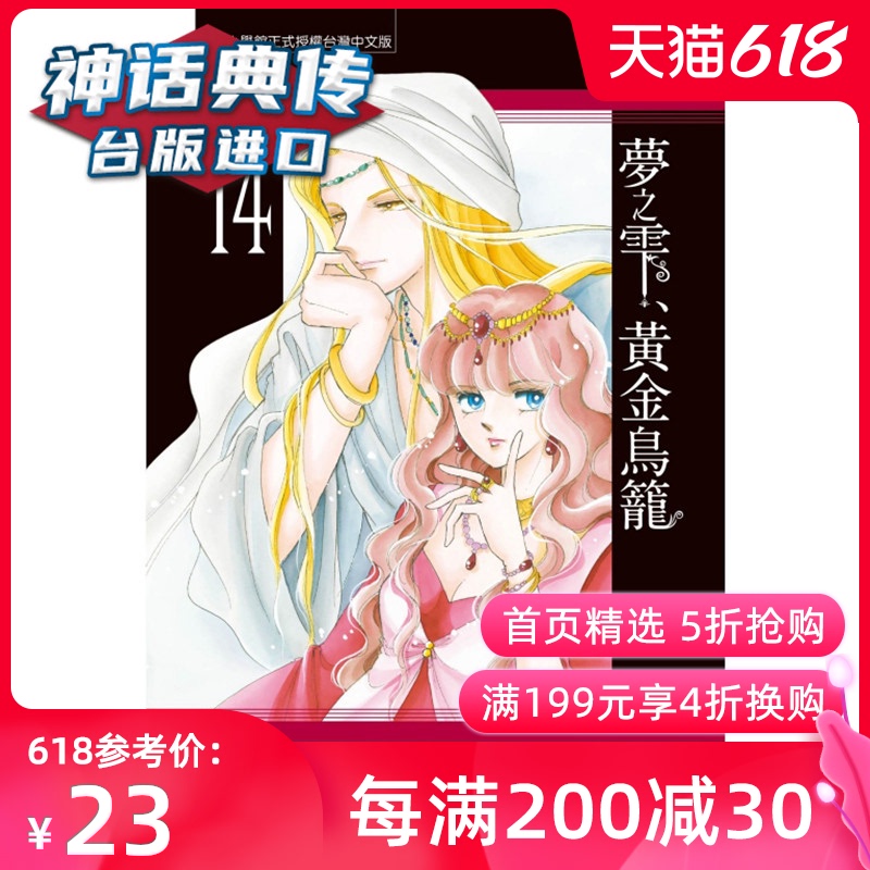 在途梦之雫黄金鸟笼14 漫画书篠原千絵台正版原版繁体 在途梦之雫黄金鸟笼14 漫画书篠原千絵台正版原版繁体