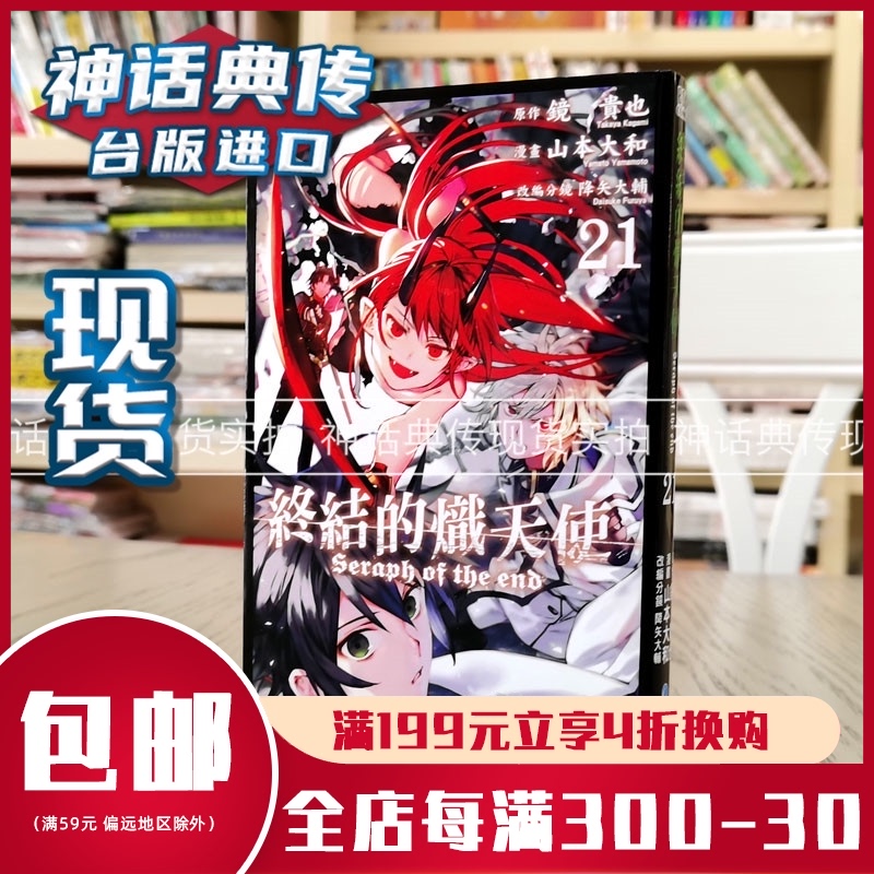 现货终结的炽天使漫画21 青文山本大和 降矢大辅镜贵也台版正版原版繁体中文版进口图书神话典传动漫