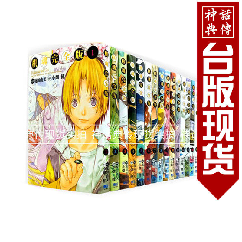 现货 棋魂完全版1-20完 漫画 小畑健 东立 再版 全套20本 堀田由美 原台版繁体中文版进口图书 神话典传 奇幻热血 畅销书|ruв категории книги/журнал/газета, импорт (включая гонконг и Тайвань) оригинал книги, 漫画类原版书 - от Buy2taobao.com для оказания профессиональной услуги покупки агента Taobao