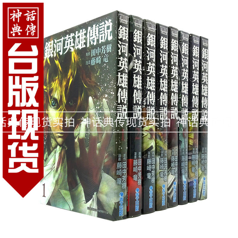 包邮台版正版现货青文书漫画银河英雄传说1-17藤崎竜封神演义作者动漫|ruв категории книги/журнал/газета, импорт (включая гонконг и Тайвань) оригинал книги, 漫画类原版书 - от Buy2taobao.com для оказания профессиональной услуги покупки агента Taobao