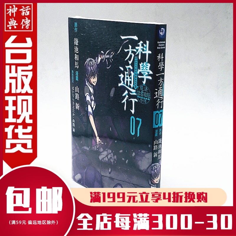 魔法禁书目录 正版现货角川畅销书漫画魔法禁书目录外传科学一方通行7山路新动漫 图片价格品牌报价 原仓数据