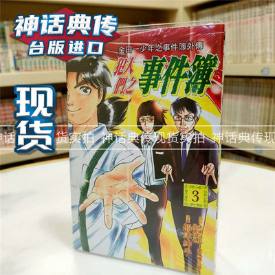 台版正版现货东立漫画书事件簿外传 金田一少年事件簿漫画繁体中文神话典传 神话典传图书专营店 淘优券