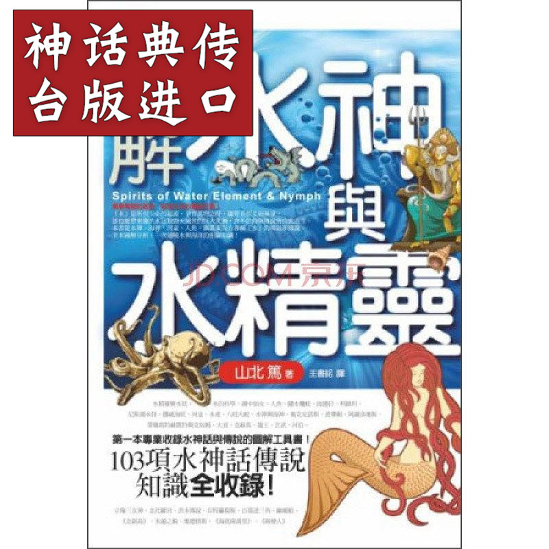 台版正版现货奇幻基地书图解水神与水精灵山北笃图解系列生日礼物 台版正版现货奇幻基地书图解水神与水精灵山北笃图解系列生日礼物