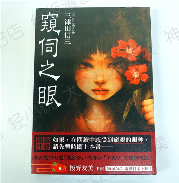 现货 小说窥伺之眼 三津田信三 正版 角川 台版原版繁体中文版进口书