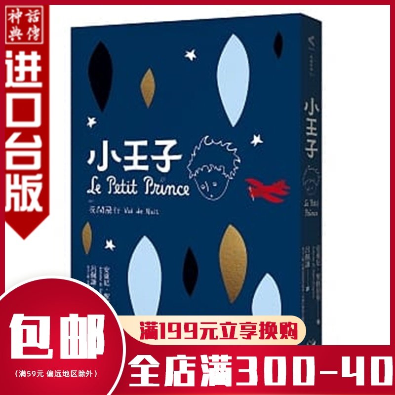 台版正版現貨好讀書小王子（附：夜間飛行）安東尼．聖修伯裏文學小說翻譯文學法國文學在類目 書籍/雜誌/報紙, 進口原版書(含港臺), 文學類原版書中 - 來自Buy2taobao.com提供專業的淘寶代購服務