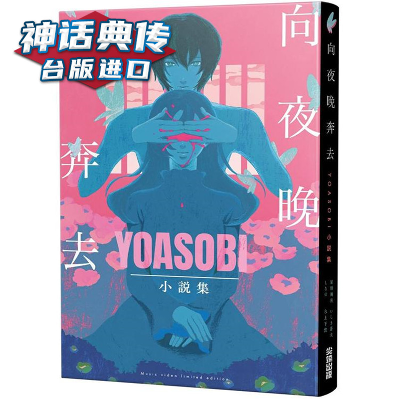 向夜晚奔去yoasobi小说集(「向夜晚奔去」mv原画版封面)尖端 星野舞夜