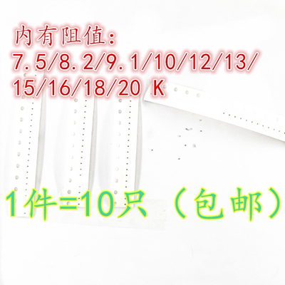 1210 贴片电阻 精密度 5% J 7.5/8.2/9.1/10/12/13/15/16/18/20 K