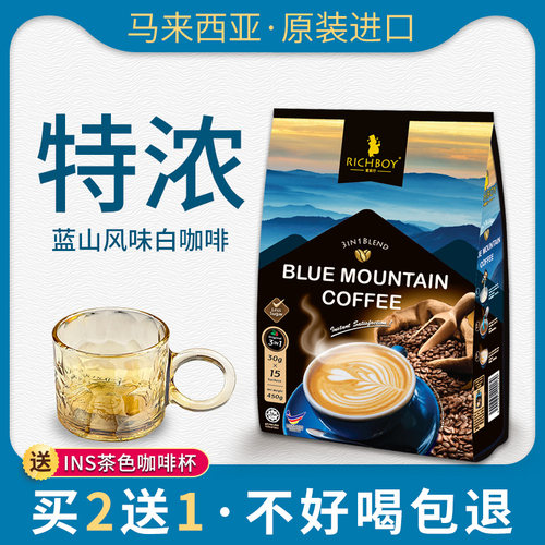 马来西亚富家仔白咖啡蓝山风味