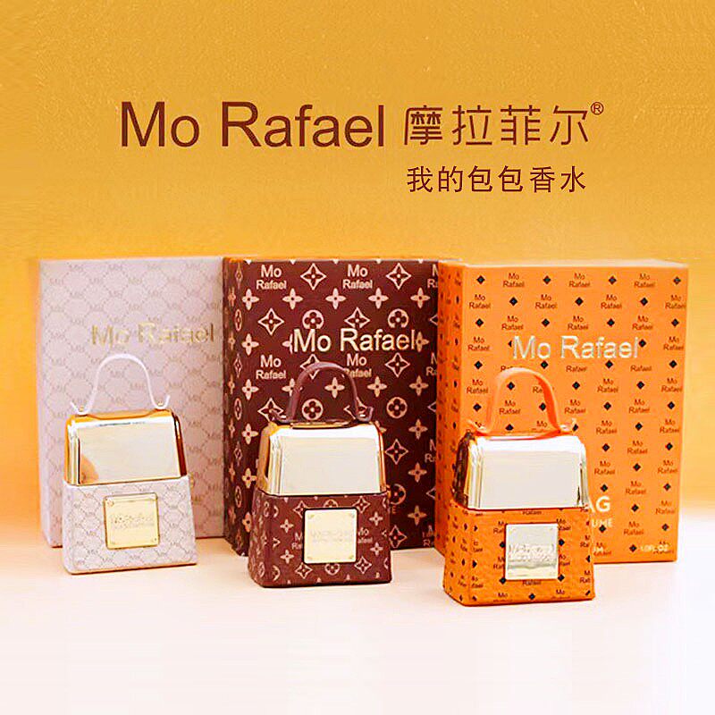 摩拉菲尔摩登女王包包香水留香