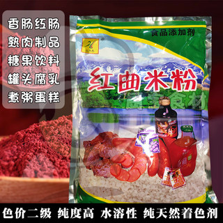 红利来红曲米粉 古田红曲粉 食用色素丝绒蛋糕酱卤味香肠火腿腐乳