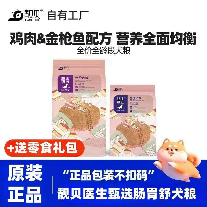 靓贝肠胃舒狗粮10kg20斤全犬通用幼犬实体店同款犬粮舒畅护胃正品