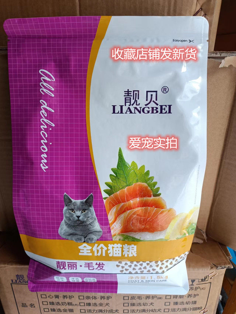 靓贝亮毛型全价猫粮1.5kg3斤500g成幼通用蓝猫英短美短靓丽毛发