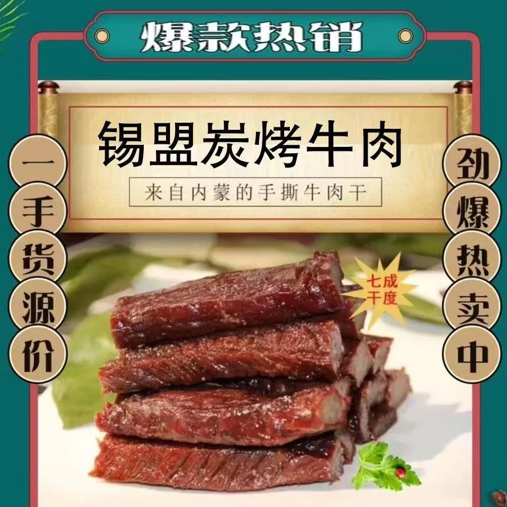 风干牛肉干手撕内蒙特产锡林乌兰