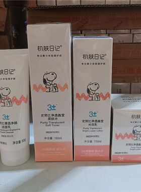 初肤日记SNOOPY清透净亮洁面乳莹亮柔肤水乳霜补水保湿青少年护肤