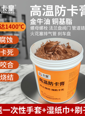 卡皇高温防卡膏铜基脂金牛油螺丝抗咬合剂轮廓轴承法兰管口螺纹件